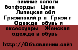 зимние сапоги ботфорды › Цена ­ 600 - Липецкая обл., Грязинский р-н, Грязи г. Одежда, обувь и аксессуары » Женская одежда и обувь   